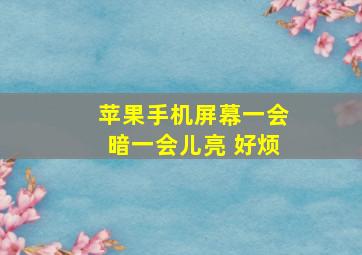 苹果手机屏幕一会暗一会儿亮 好烦